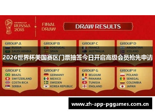 2026世界杯美国赛区门票抽签今日开启高级会员抢先申请