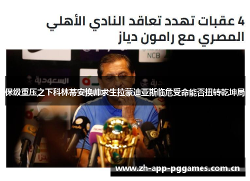 保级重压之下科林蒂安换帅求生拉蒙迪亚斯临危受命能否扭转乾坤局