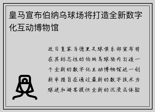 皇马宣布伯纳乌球场将打造全新数字化互动博物馆