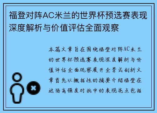 福登对阵AC米兰的世界杯预选赛表现深度解析与价值评估全面观察