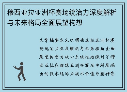 穆西亚拉亚洲杯赛场统治力深度解析与未来格局全面展望构想