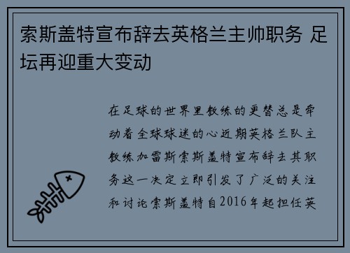 索斯盖特宣布辞去英格兰主帅职务 足坛再迎重大变动