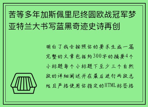 苦等多年加斯佩里尼终圆欧战冠军梦亚特兰大书写蓝黑奇迹史诗再创