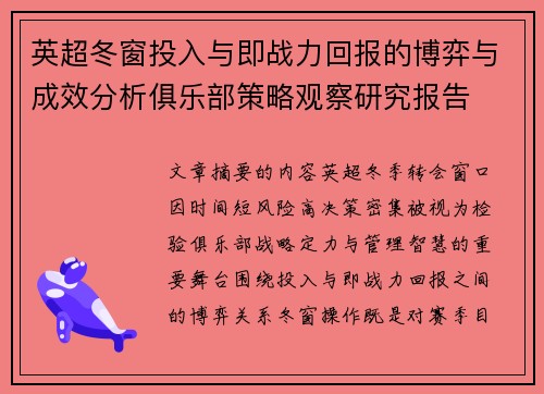 英超冬窗投入与即战力回报的博弈与成效分析俱乐部策略观察研究报告
