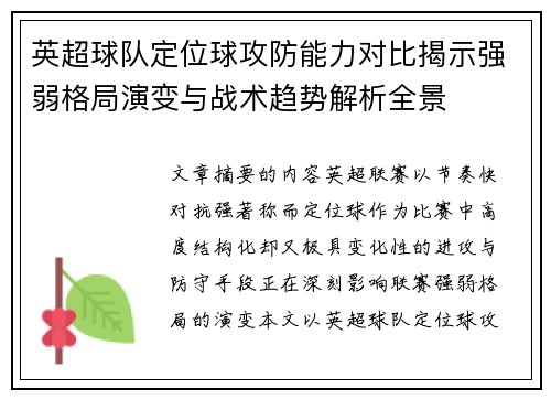 英超球队定位球攻防能力对比揭示强弱格局演变与战术趋势解析全景