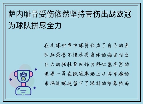 萨内耻骨受伤依然坚持带伤出战欧冠为球队拼尽全力