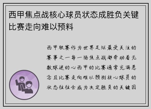 西甲焦点战核心球员状态成胜负关键比赛走向难以预料