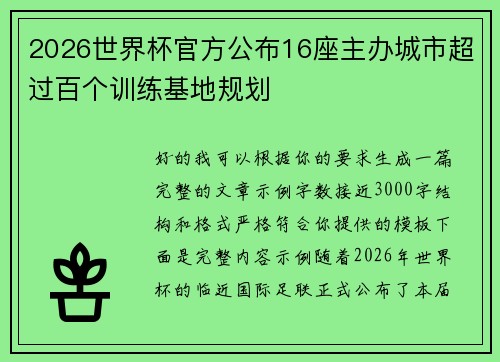 2026世界杯官方公布16座主办城市超过百个训练基地规划
