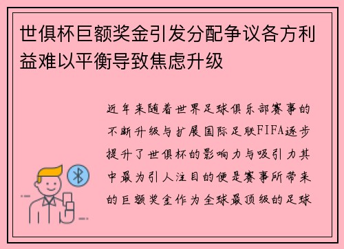 世俱杯巨额奖金引发分配争议各方利益难以平衡导致焦虑升级