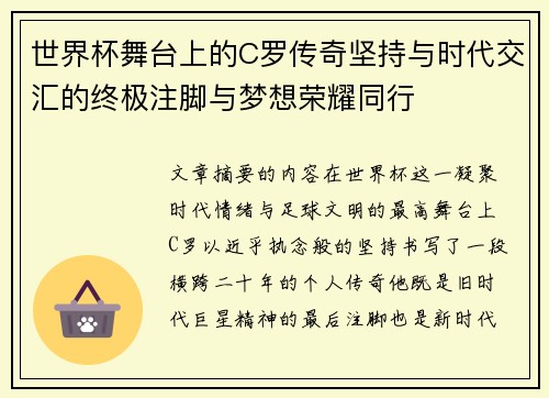 世界杯舞台上的C罗传奇坚持与时代交汇的终极注脚与梦想荣耀同行