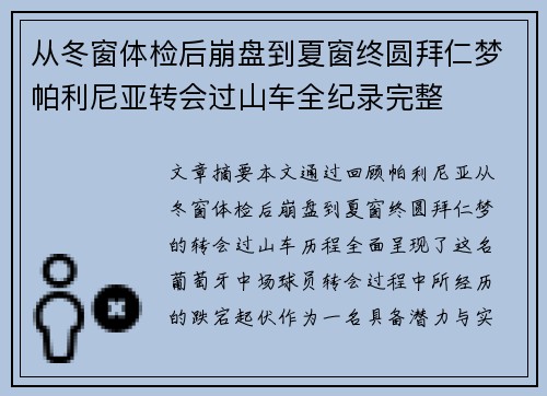 从冬窗体检后崩盘到夏窗终圆拜仁梦帕利尼亚转会过山车全纪录完整