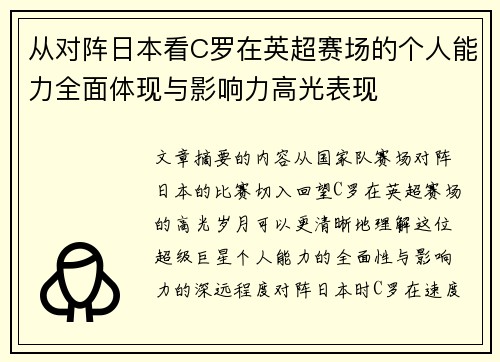 从对阵日本看C罗在英超赛场的个人能力全面体现与影响力高光表现