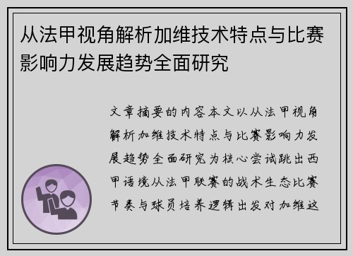 从法甲视角解析加维技术特点与比赛影响力发展趋势全面研究