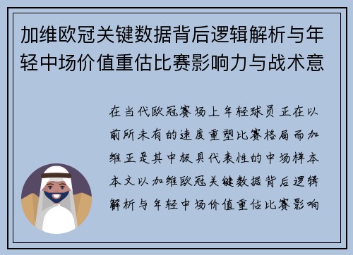 加维欧冠关键数据背后逻辑解析与年轻中场价值重估比赛影响力与战术意义