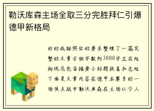 勒沃库森主场全取三分完胜拜仁引爆德甲新格局
