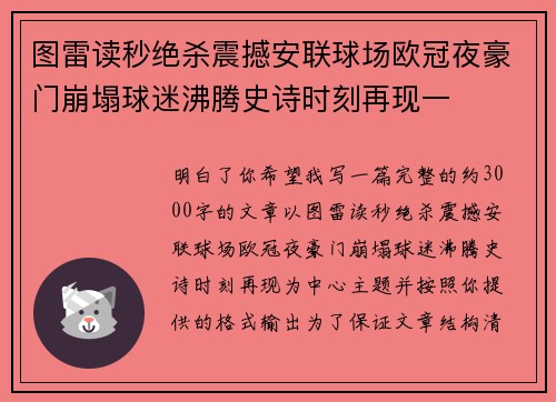 图雷读秒绝杀震撼安联球场欧冠夜豪门崩塌球迷沸腾史诗时刻再现一
