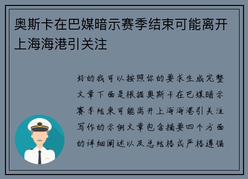 奥斯卡在巴媒暗示赛季结束可能离开上海海港引关注