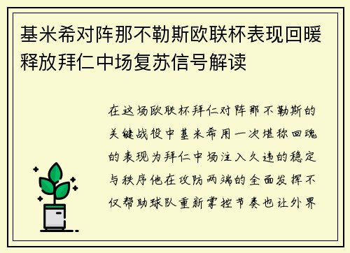 基米希对阵那不勒斯欧联杯表现回暖释放拜仁中场复苏信号解读