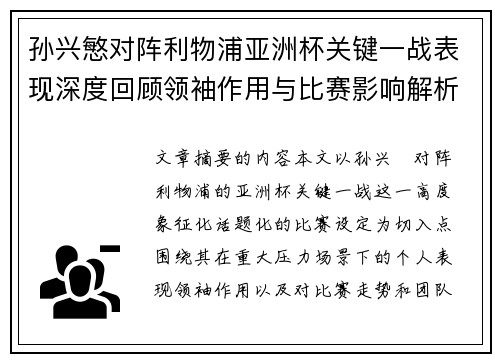 孙兴慜对阵利物浦亚洲杯关键一战表现深度回顾领袖作用与比赛影响解析