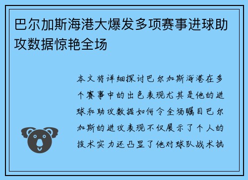 巴尔加斯海港大爆发多项赛事进球助攻数据惊艳全场