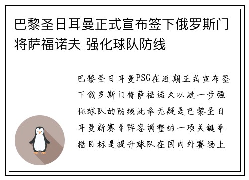 巴黎圣日耳曼正式宣布签下俄罗斯门将萨福诺夫 强化球队防线