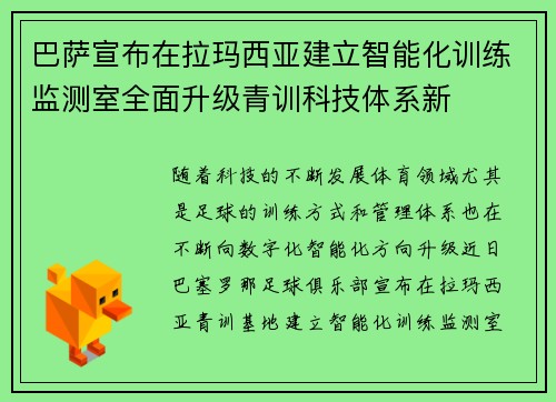 巴萨宣布在拉玛西亚建立智能化训练监测室全面升级青训科技体系新