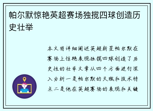 帕尔默惊艳英超赛场独揽四球创造历史壮举