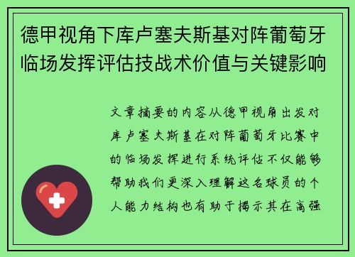 德甲视角下库卢塞夫斯基对阵葡萄牙临场发挥评估技战术价值与关键影响