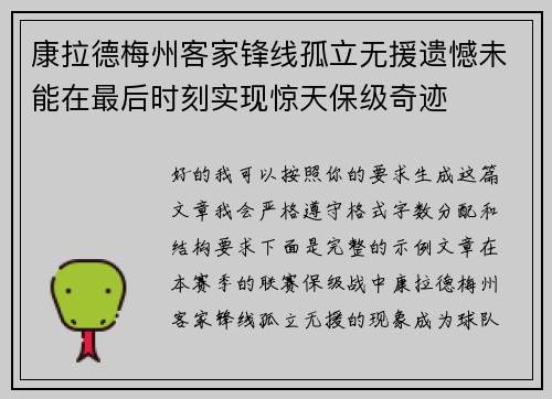 康拉德梅州客家锋线孤立无援遗憾未能在最后时刻实现惊天保级奇迹
