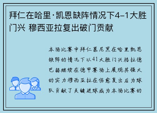 拜仁在哈里·凯恩缺阵情况下4-1大胜门兴 穆西亚拉复出破门贡献