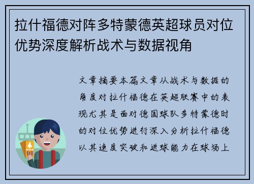 拉什福德对阵多特蒙德英超球员对位优势深度解析战术与数据视角