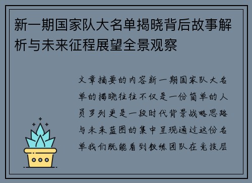 新一期国家队大名单揭晓背后故事解析与未来征程展望全景观察
