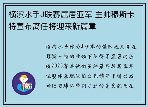 横滨水手J联赛屈居亚军 主帅穆斯卡特宣布离任将迎来新篇章