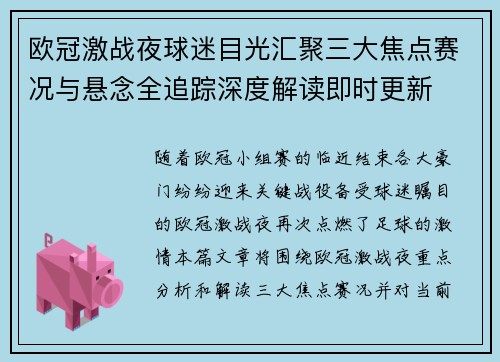 欧冠激战夜球迷目光汇聚三大焦点赛况与悬念全追踪深度解读即时更新