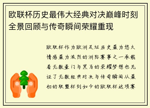 欧联杯历史最伟大经典对决巅峰时刻全景回顾与传奇瞬间荣耀重现
