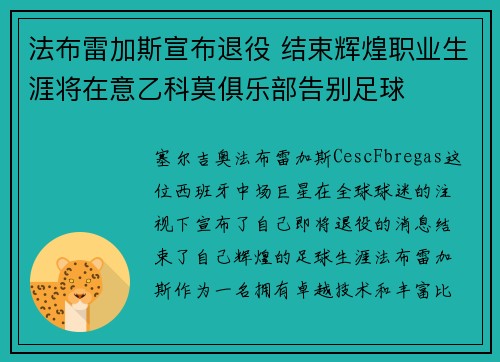 法布雷加斯宣布退役 结束辉煌职业生涯将在意乙科莫俱乐部告别足球