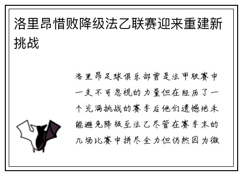 洛里昂惜败降级法乙联赛迎来重建新挑战