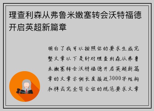 理查利森从弗鲁米嫩塞转会沃特福德开启英超新篇章