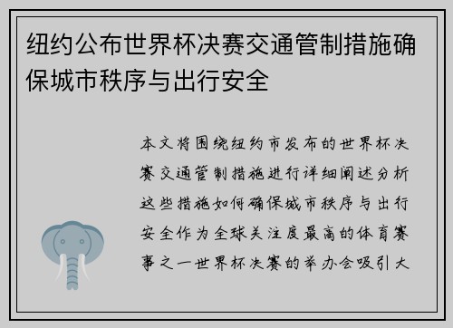 纽约公布世界杯决赛交通管制措施确保城市秩序与出行安全