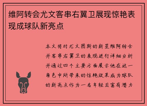 维阿转会尤文客串右翼卫展现惊艳表现成球队新亮点