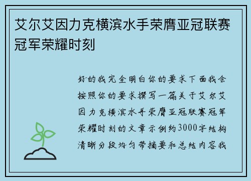 艾尔艾因力克横滨水手荣膺亚冠联赛冠军荣耀时刻