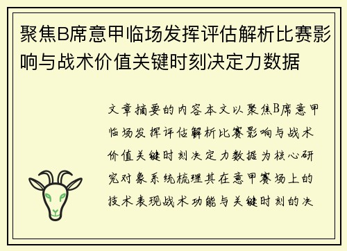 聚焦B席意甲临场发挥评估解析比赛影响与战术价值关键时刻决定力数据