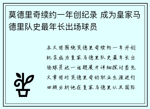 莫德里奇续约一年创纪录 成为皇家马德里队史最年长出场球员