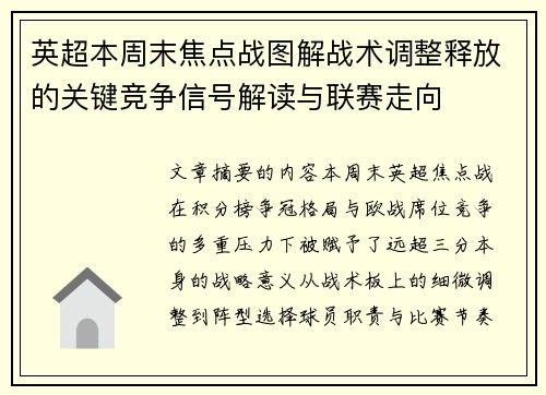 英超本周末焦点战图解战术调整释放的关键竞争信号解读与联赛走向