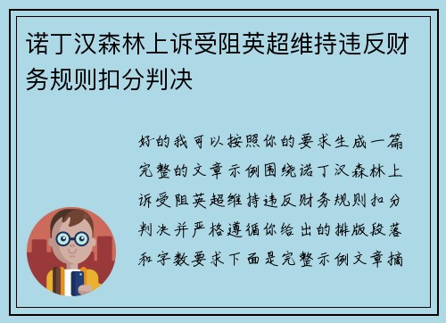诺丁汉森林上诉受阻英超维持违反财务规则扣分判决