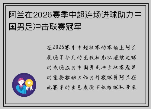 阿兰在2026赛季中超连场进球助力中国男足冲击联赛冠军