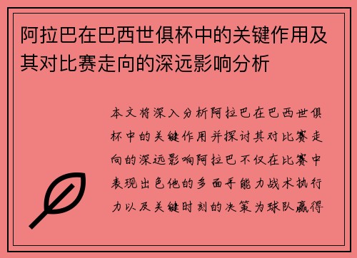 阿拉巴在巴西世俱杯中的关键作用及其对比赛走向的深远影响分析