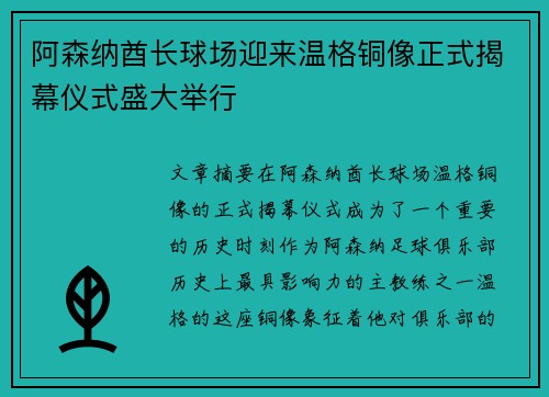 阿森纳酋长球场迎来温格铜像正式揭幕仪式盛大举行