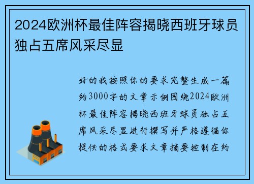 2024欧洲杯最佳阵容揭晓西班牙球员独占五席风采尽显