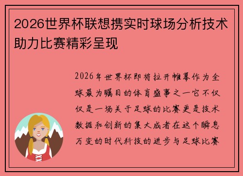 2026世界杯联想携实时球场分析技术助力比赛精彩呈现